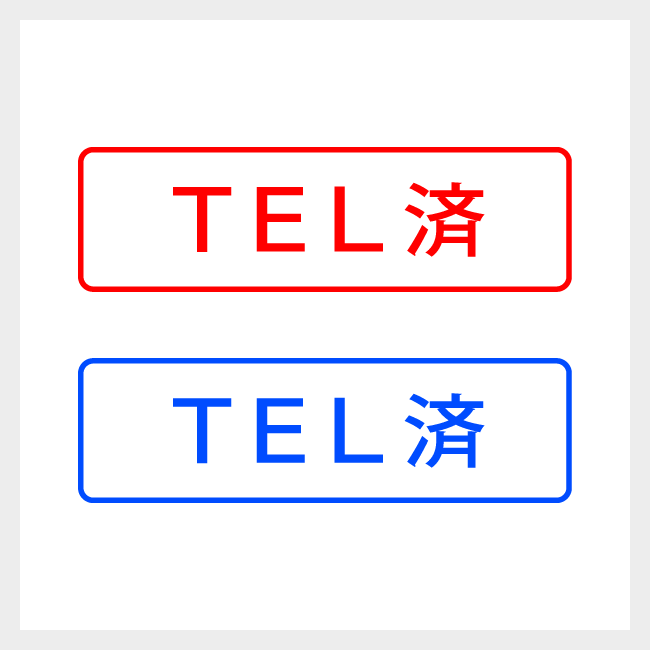 TEL済　どシンプルな事務や書類向けスタンプ