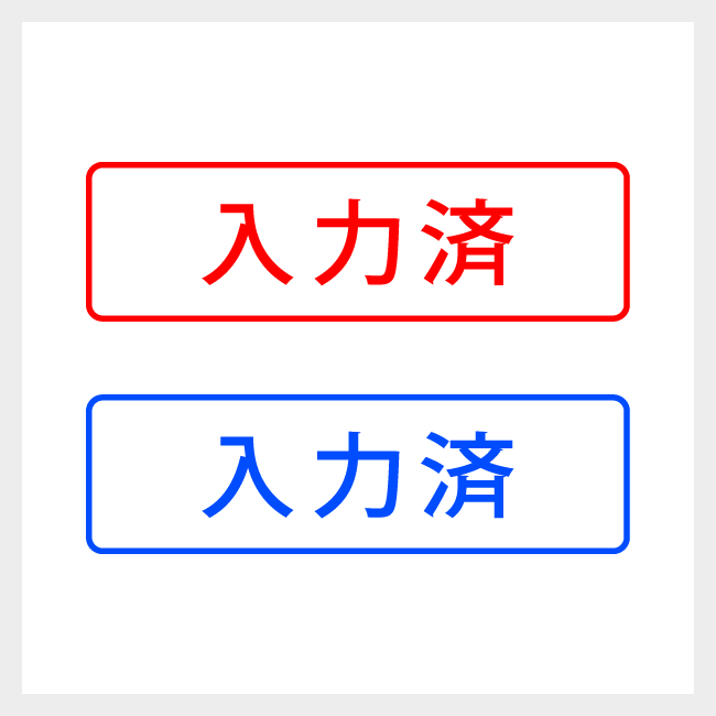 入力済　どシンプルな事務や書類向けスタンプ