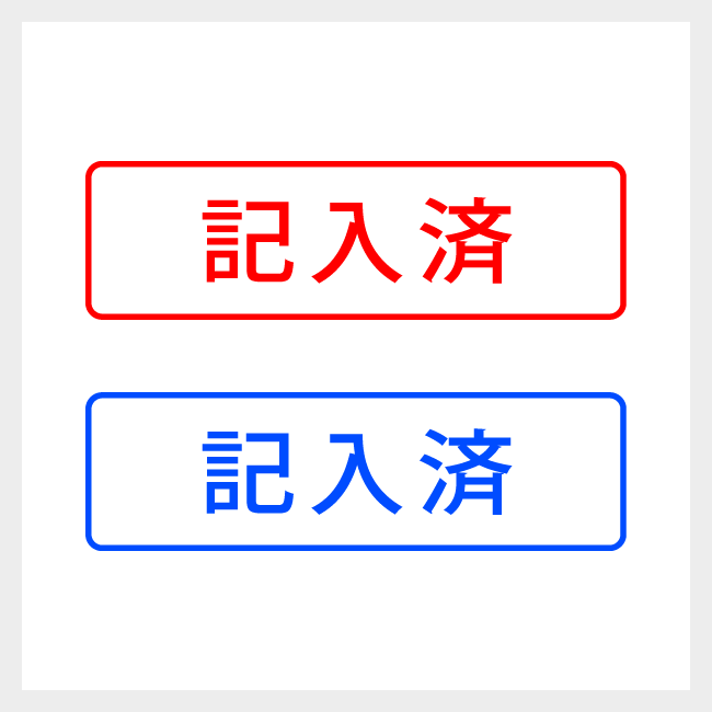 記入済　どシンプルな事務や書類向けスタンプ