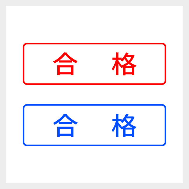 合格　どシンプルな事務や書類向けスタンプ