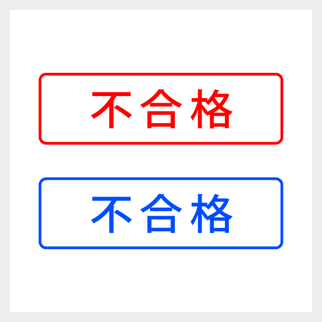 不合格　どシンプルな事務や書類向けスタンプ