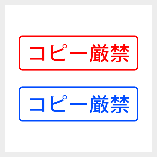 コピー厳禁　どシンプルな事務や書類向けスタンプ