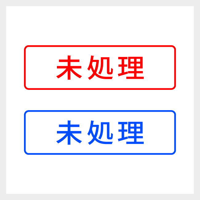 未処理　どシンプルな事務や書類向けスタンプ
