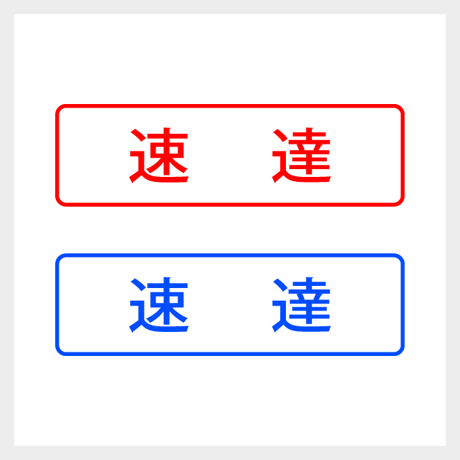速達　どシンプルな郵便や封筒向けスタンプ