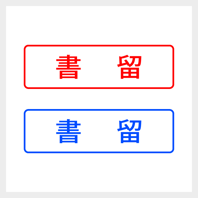 書留　どシンプルな郵便や封筒向けスタンプ