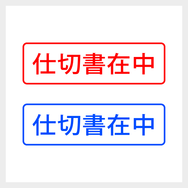 仕切書在中　どシンプルな郵便や封筒向けスタンプ