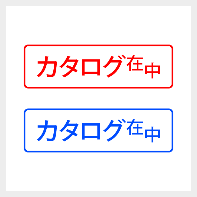 カタログ在中　どシンプルな郵便や封筒向けスタンプ
