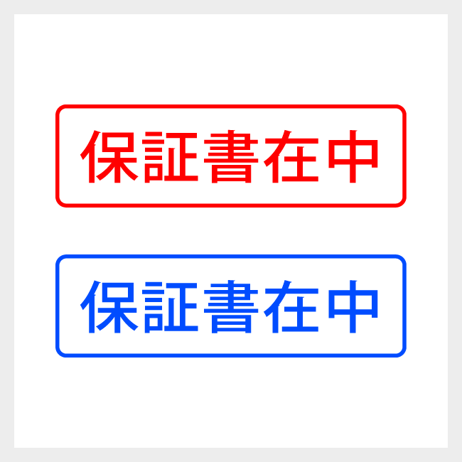 保証書在中　どシンプルな郵便や封筒向けスタンプ