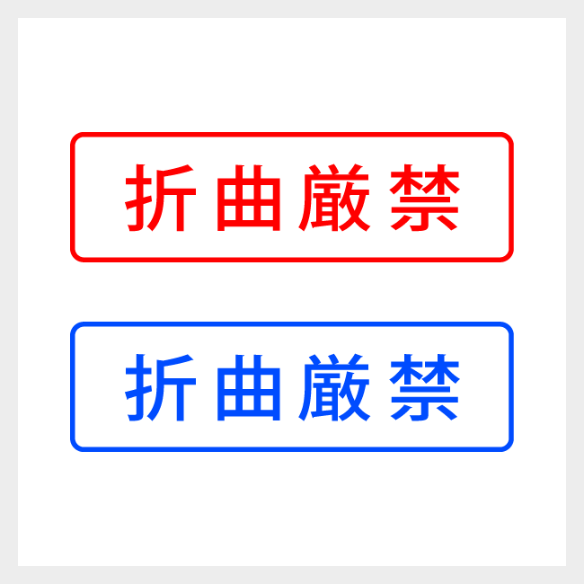 折曲厳禁　どシンプルな郵便や封筒向けスタンプ