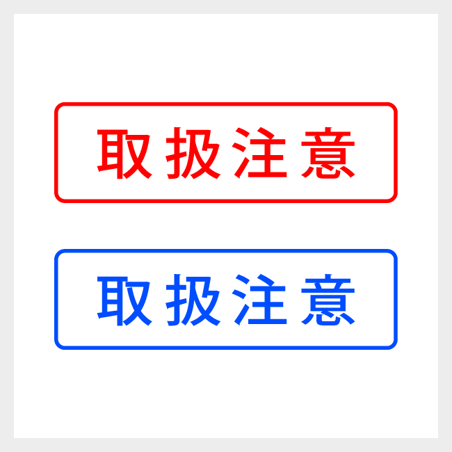 取扱注意　どシンプルな郵便や封筒向けスタンプ