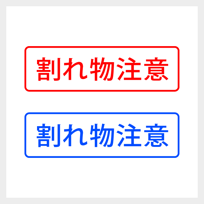 割れ物注意　どシンプルな郵便や封筒向けスタンプ