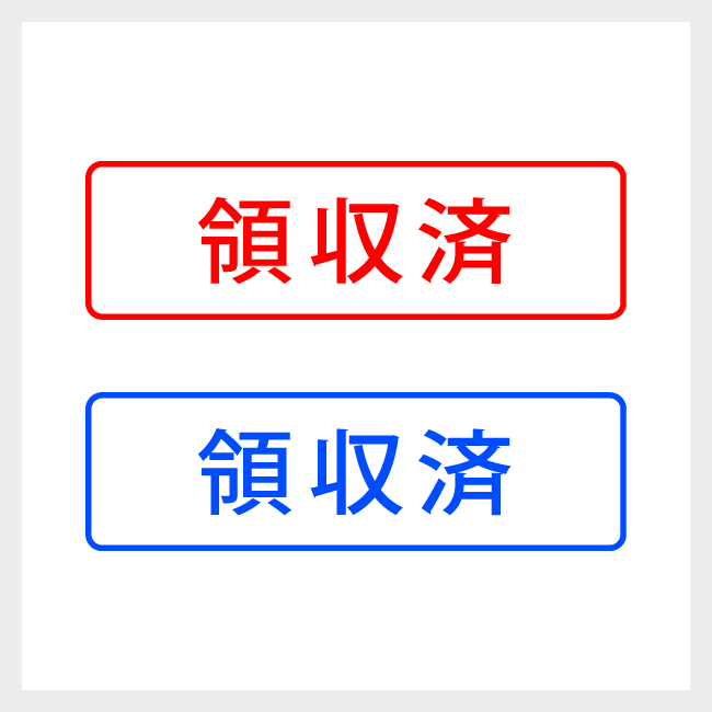 領収済　どシンプルな簿記や会計向けスタンプ