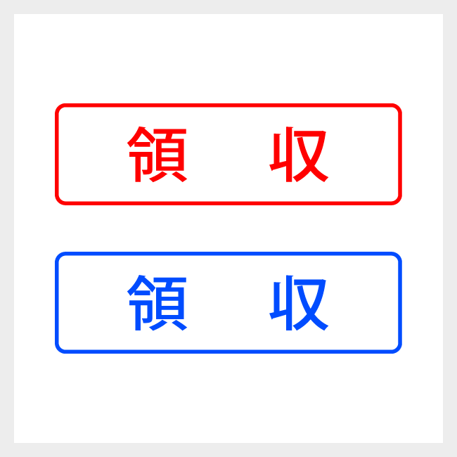 領収　どシンプルな簿記や会計向けスタンプ