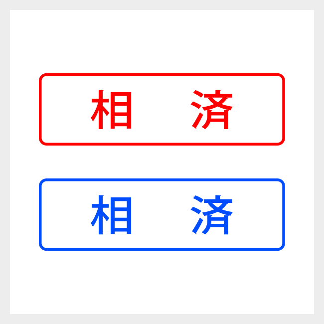 相済　どシンプルな簿記や会計向けスタンプ