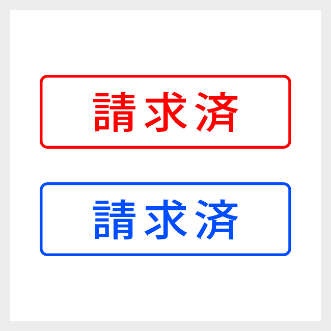 請求済　どシンプルな簿記や会計向けスタンプ