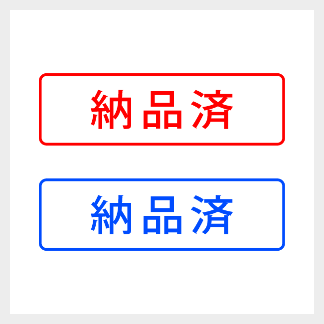 納品済　どシンプルな簿記や会計向けスタンプ