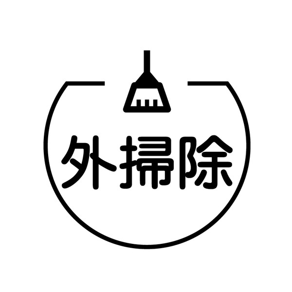外掃除 箒のアイコン付き カレンダースタンプ