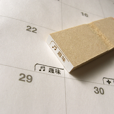 カレンダースタンプシリーズ ：趣味