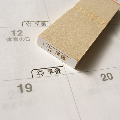 カレンダースタンプシリーズ ：早番