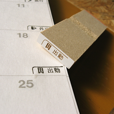 カレンダースタンプシリーズ ：出勤