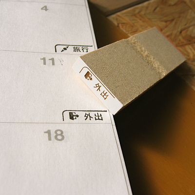 カレンダースタンプシリーズ ：外出