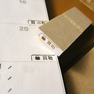 カレンダースタンプシリーズ ：買物