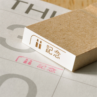 カレンダースタンプシリーズ ：記念