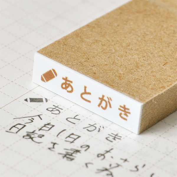 あとがき、見出しスタンプ。