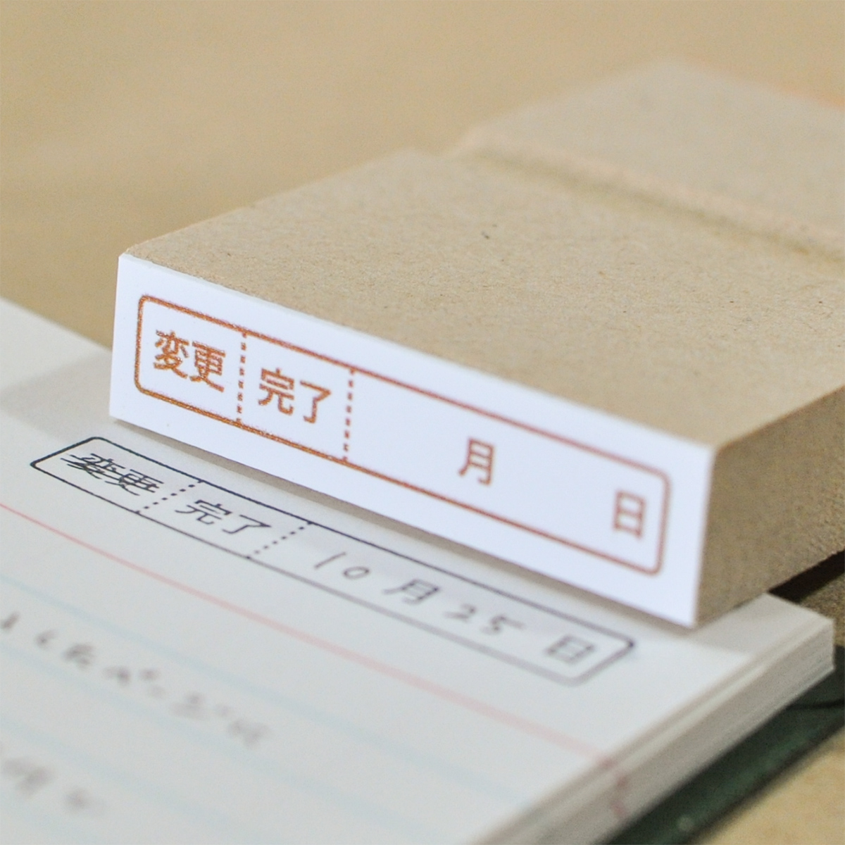 変更と完了日がわかる日付スタンプ
