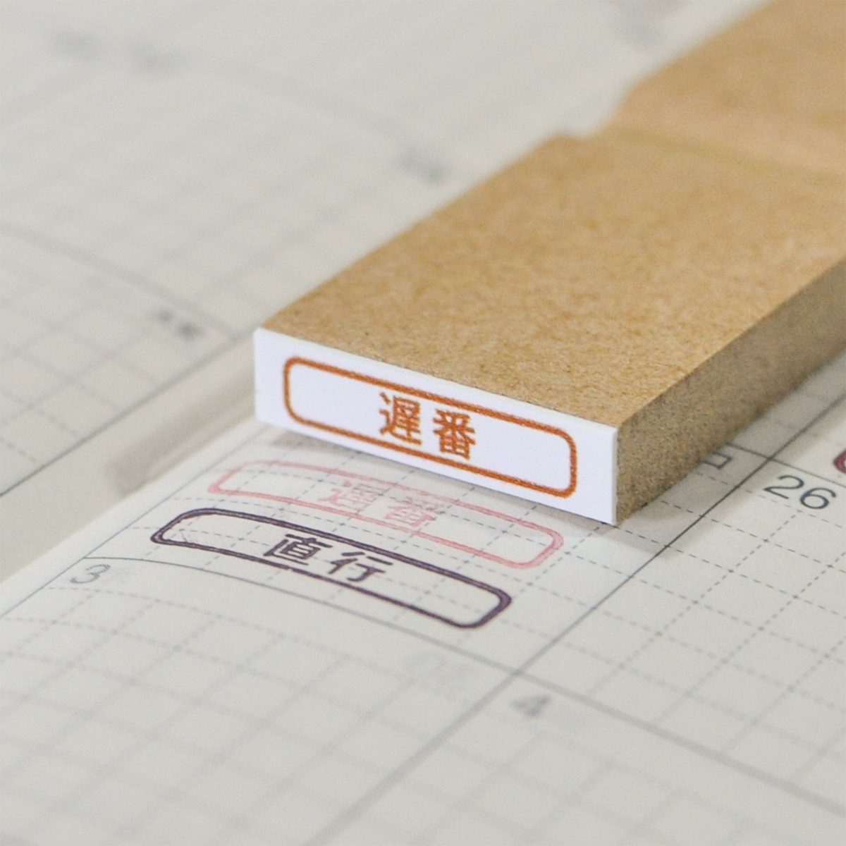 遅番 ： シンプルなカレンダースタンプ