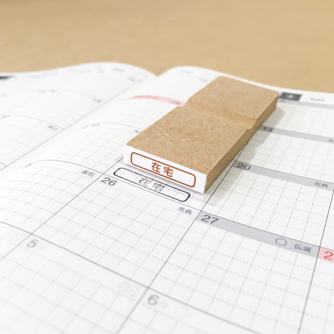 在宅 ： シンプルなカレンダースタンプ