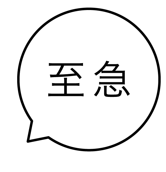 至急 吹き出しのスタンプ 浸透印