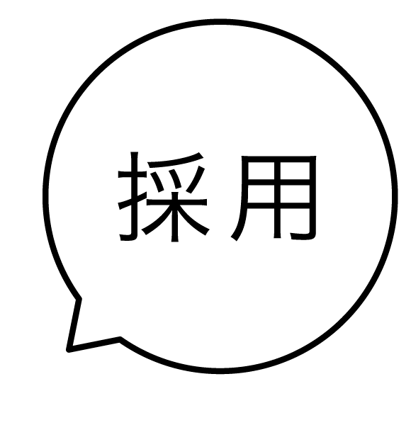 採用 吹き出しのスタンプ 浸透印