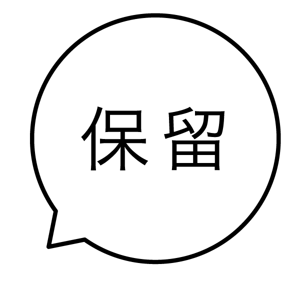 保留 吹き出しのスタンプ 浸透印