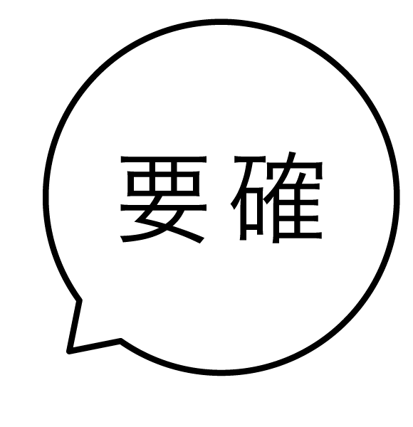 要確 吹き出しのスタンプ 浸透印