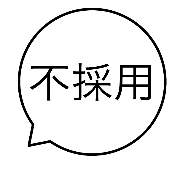 不採用 吹き出しのスタンプ 浸透印