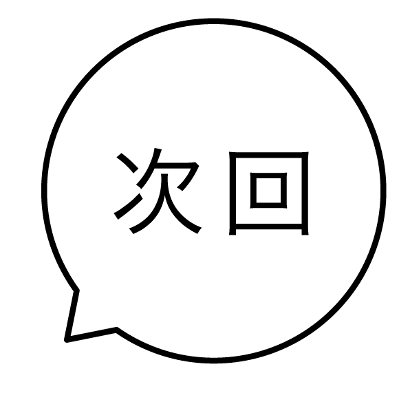 次回 吹き出しのスタンプ 浸透印