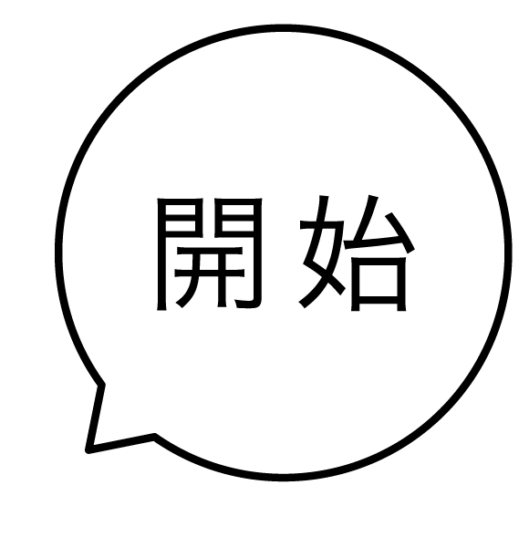 開始 吹き出しのスタンプ 浸透印