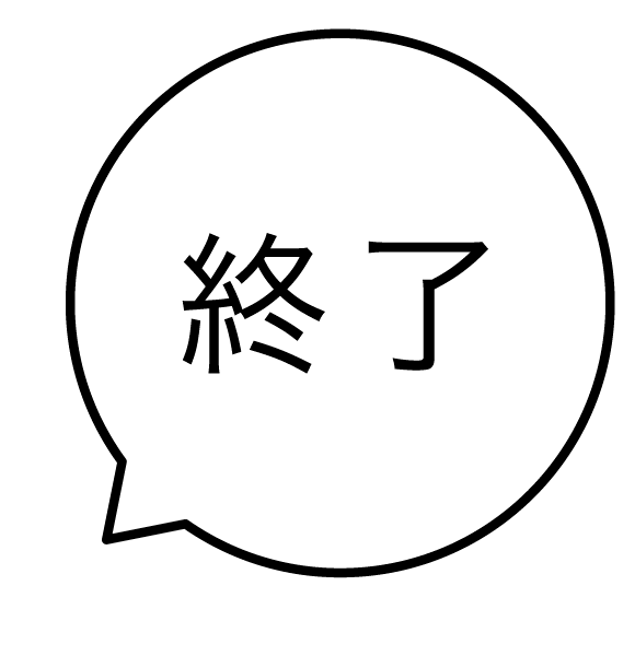 終了 吹き出しのスタンプ 浸透印