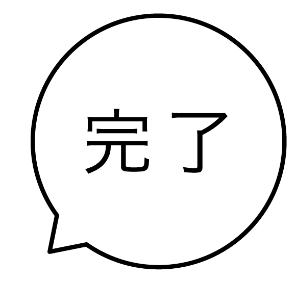完了 吹き出しのスタンプ 浸透印