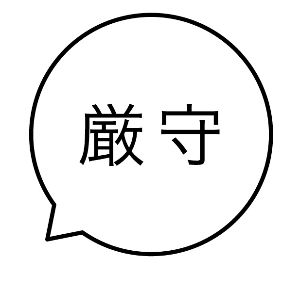 厳守 吹き出しのスタンプ 浸透印