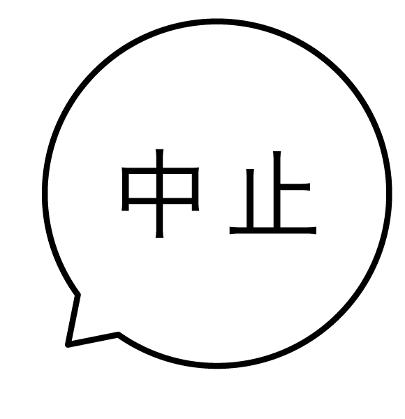 中止 吹き出しのスタンプ 浸透印