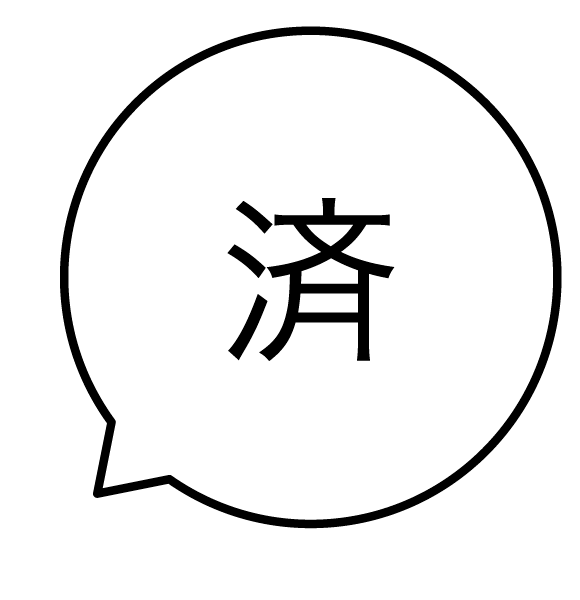 済 吹き出しのスタンプ 浸透印
