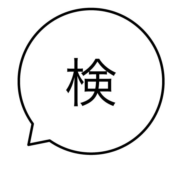 検 吹き出しのスタンプ 浸透印