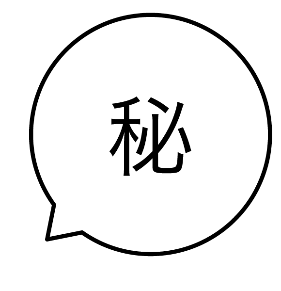 秘 吹き出しのスタンプ 浸透印