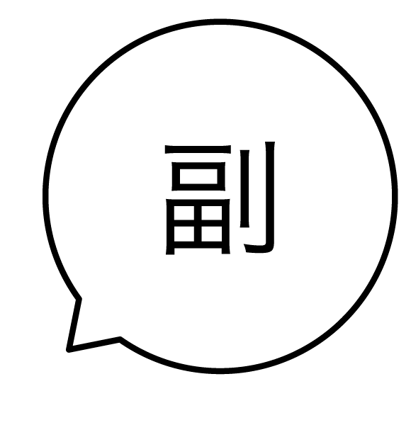 副 吹き出しのスタンプ 浸透印