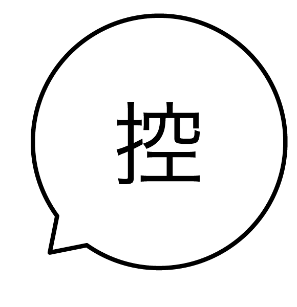 控 吹き出しのスタンプ 浸透印