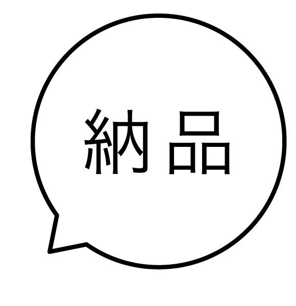 納品 吹き出しのスタンプ 浸透印