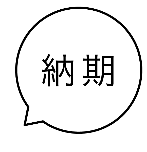 納期 吹き出しのスタンプ 浸透印