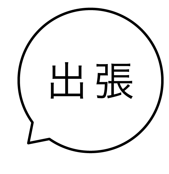 出張 吹き出しのスタンプ 浸透印